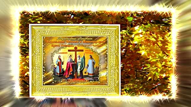 С Воздвижением Честного и Животворящего Креста Господня 13! Праздничное поздравление!