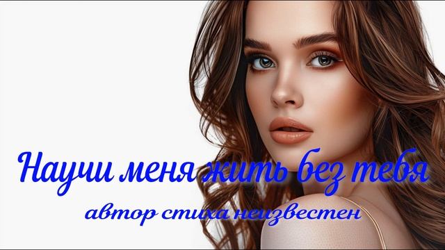 Научи меня жить без тебя