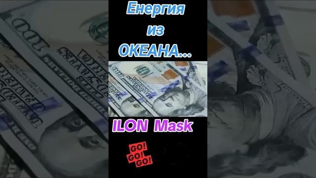 Илон Маск про источник энергии