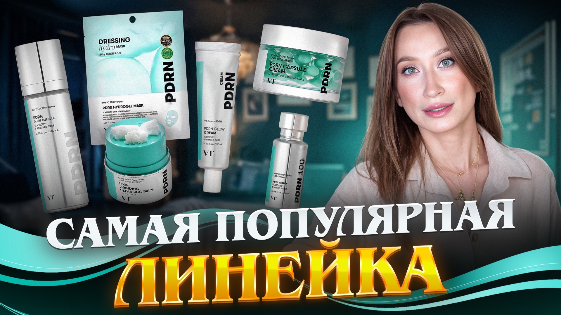PDRN VT Cosmetics 👈 Полный обзор самой раскупаемой линейки 🚀