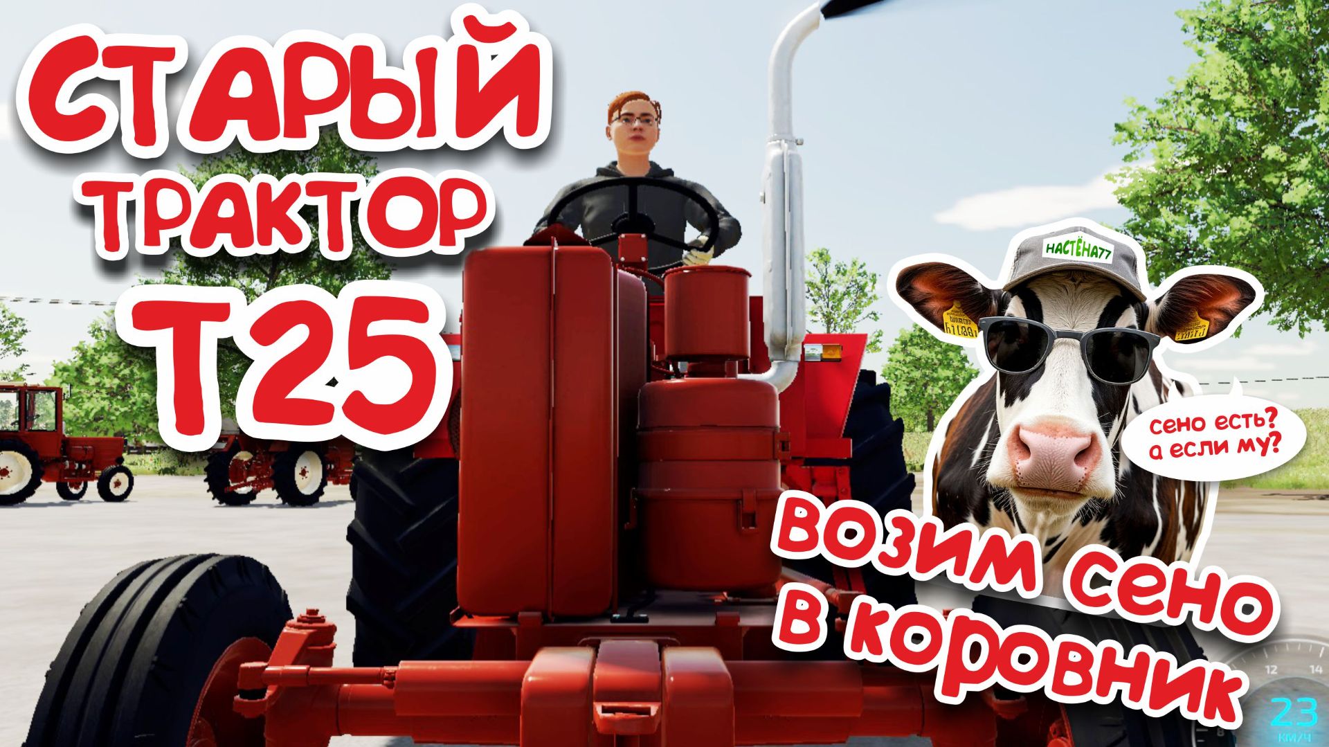 Трактор Т25. Возим сено коровам