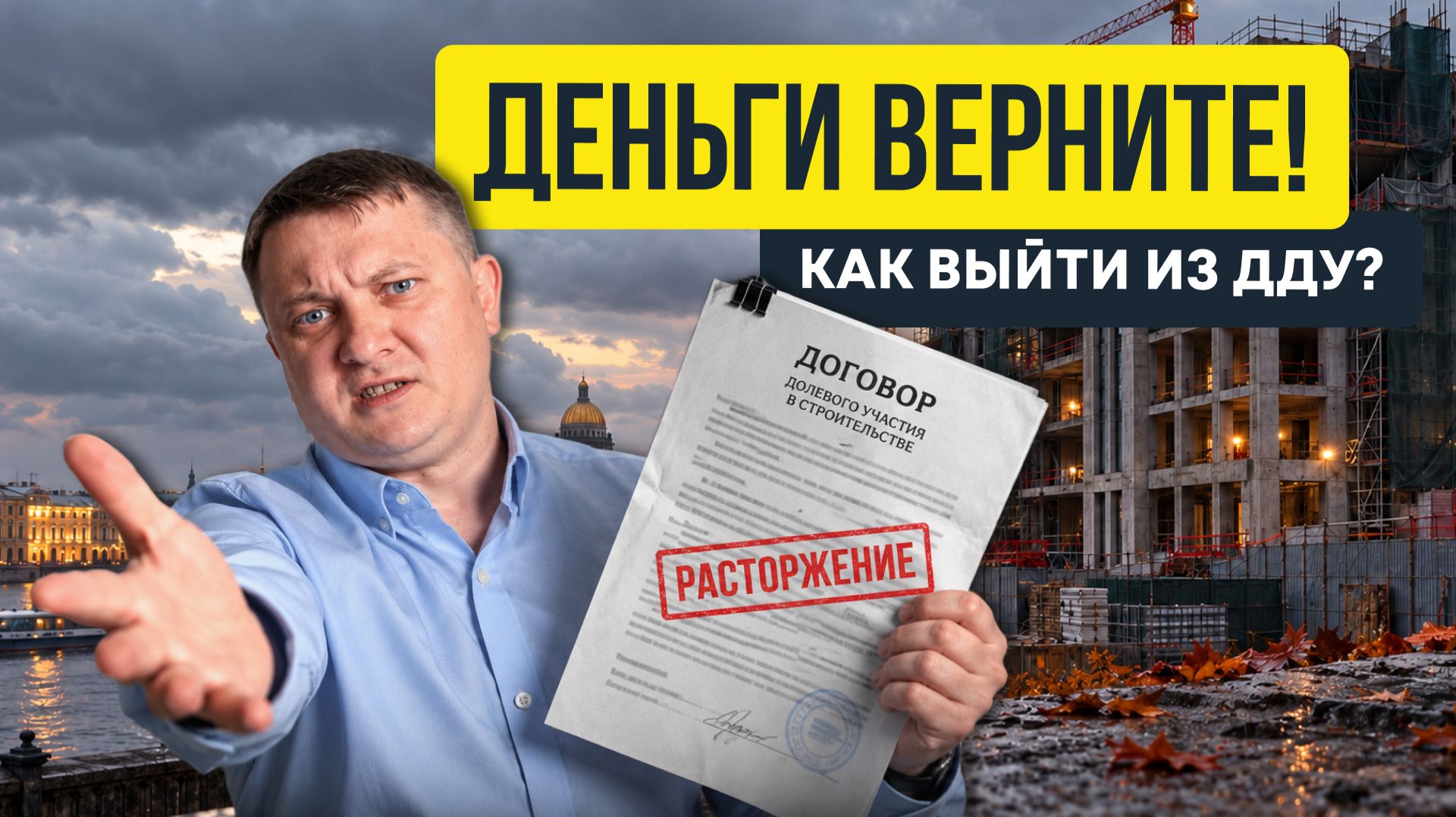 Деньги верните! Ловушка ФЗ-214. Как расторгнуть ДДУ и не остаться без штанов?
