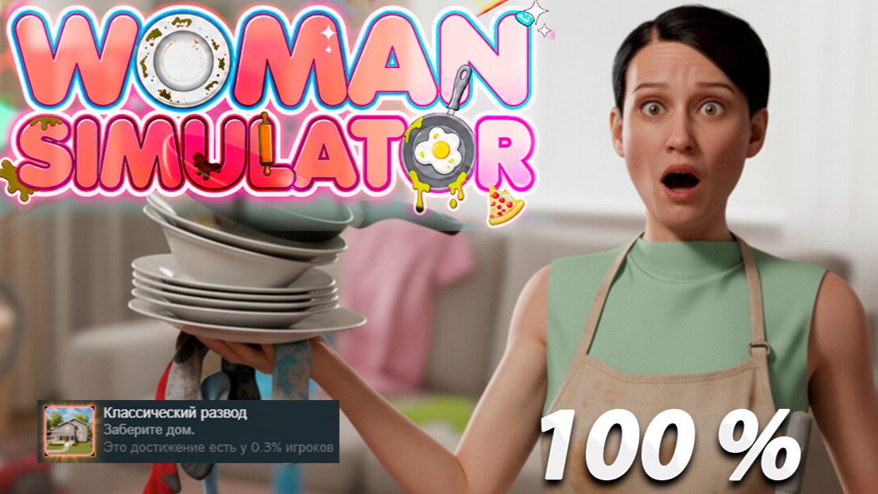 Я прошел Woman Simulator на 100%