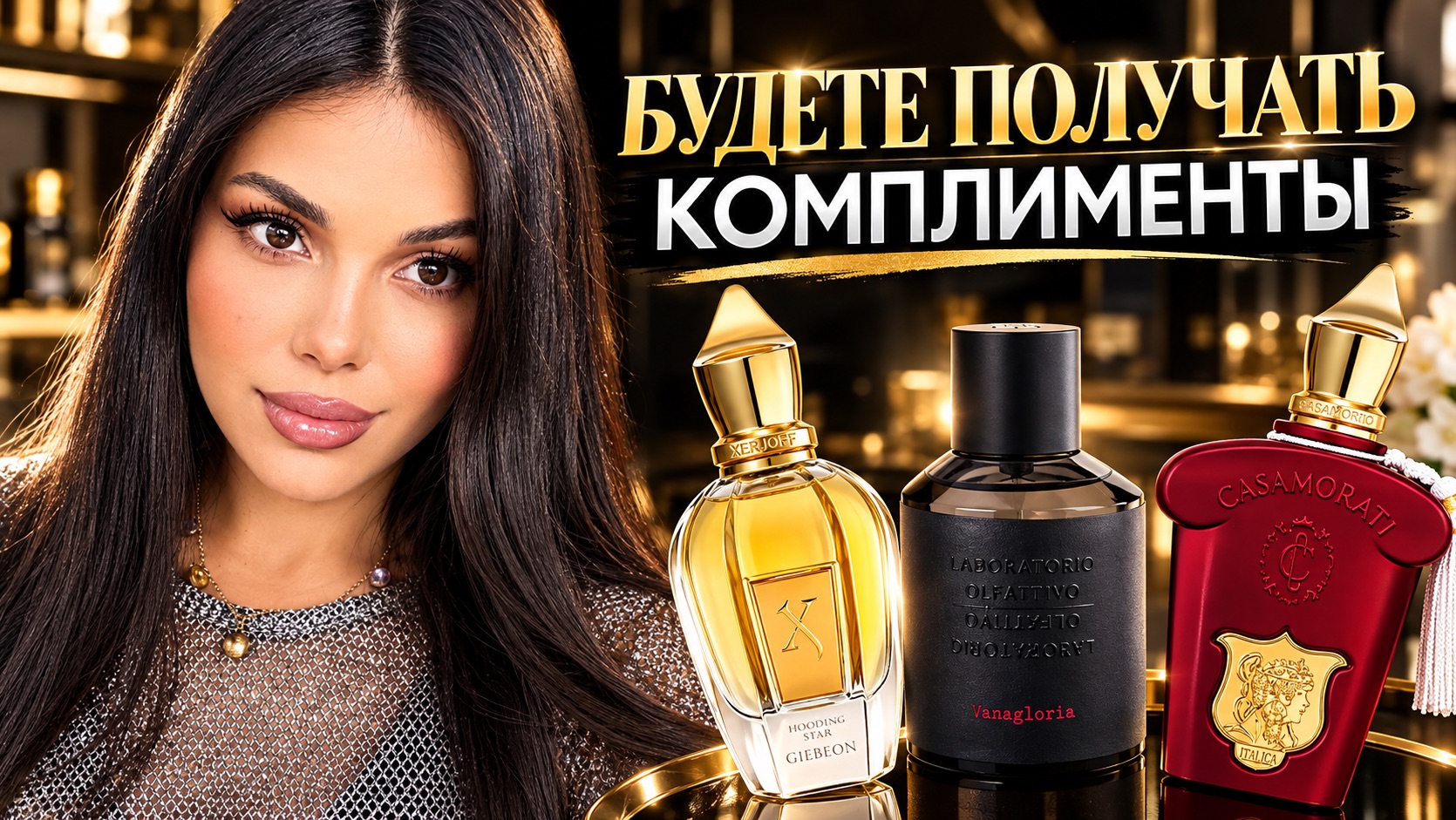 АРОМАТЫ, НА КОТОРЫЕ ВЫ ВСЕГДА БУДЕТЕ ПОЛУЧАТЬ КОМПЛИМЕНТЫ! 💔✨