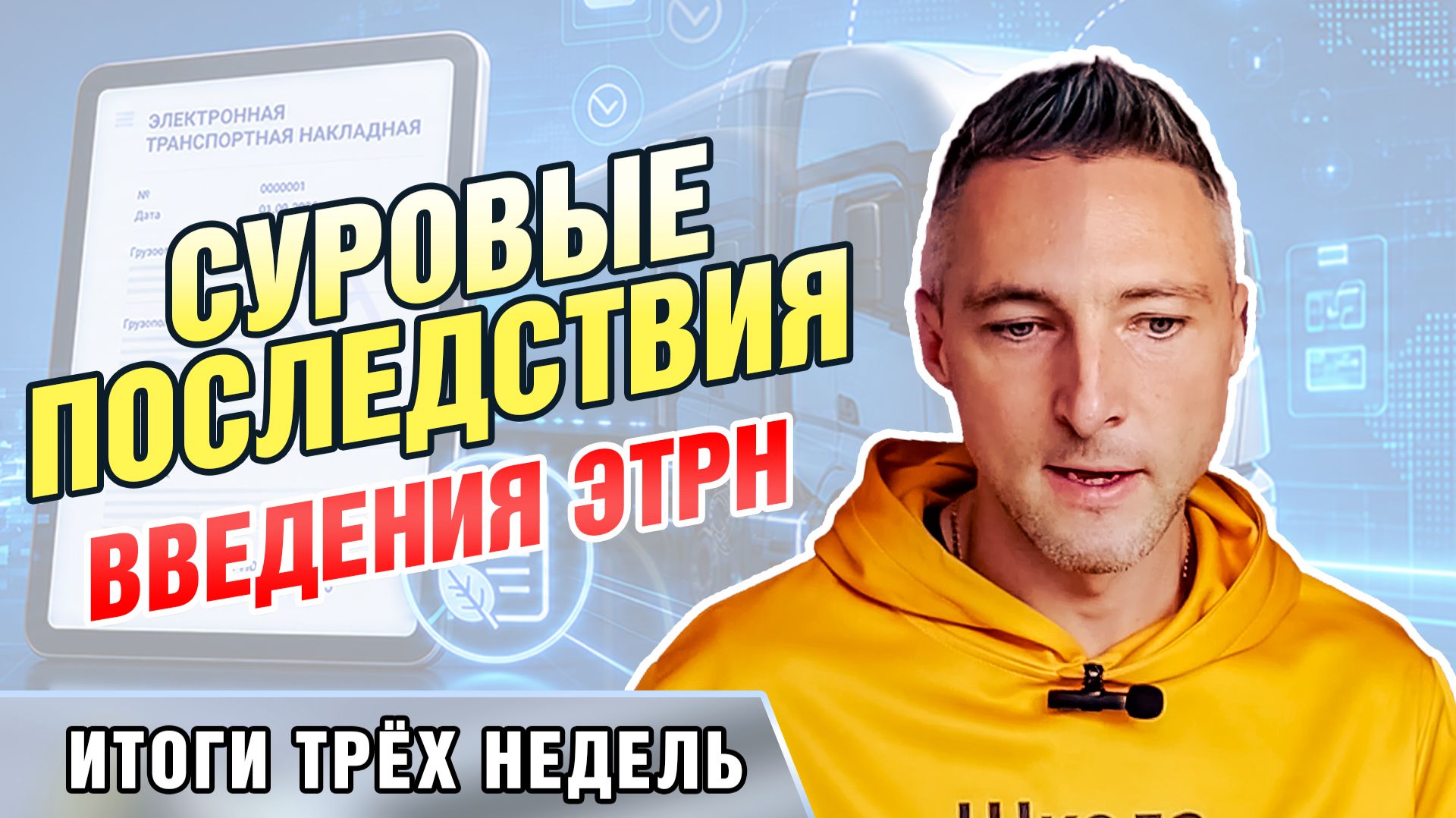 Суровые последствия введения ЭТРН. Итоги трёх недель.