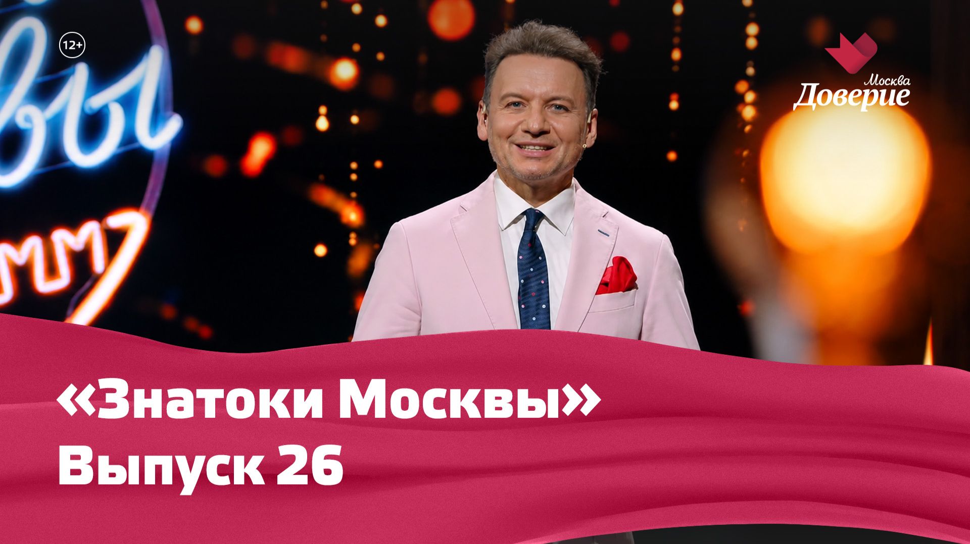 «Знатоки Москвы»: Выпуск 26