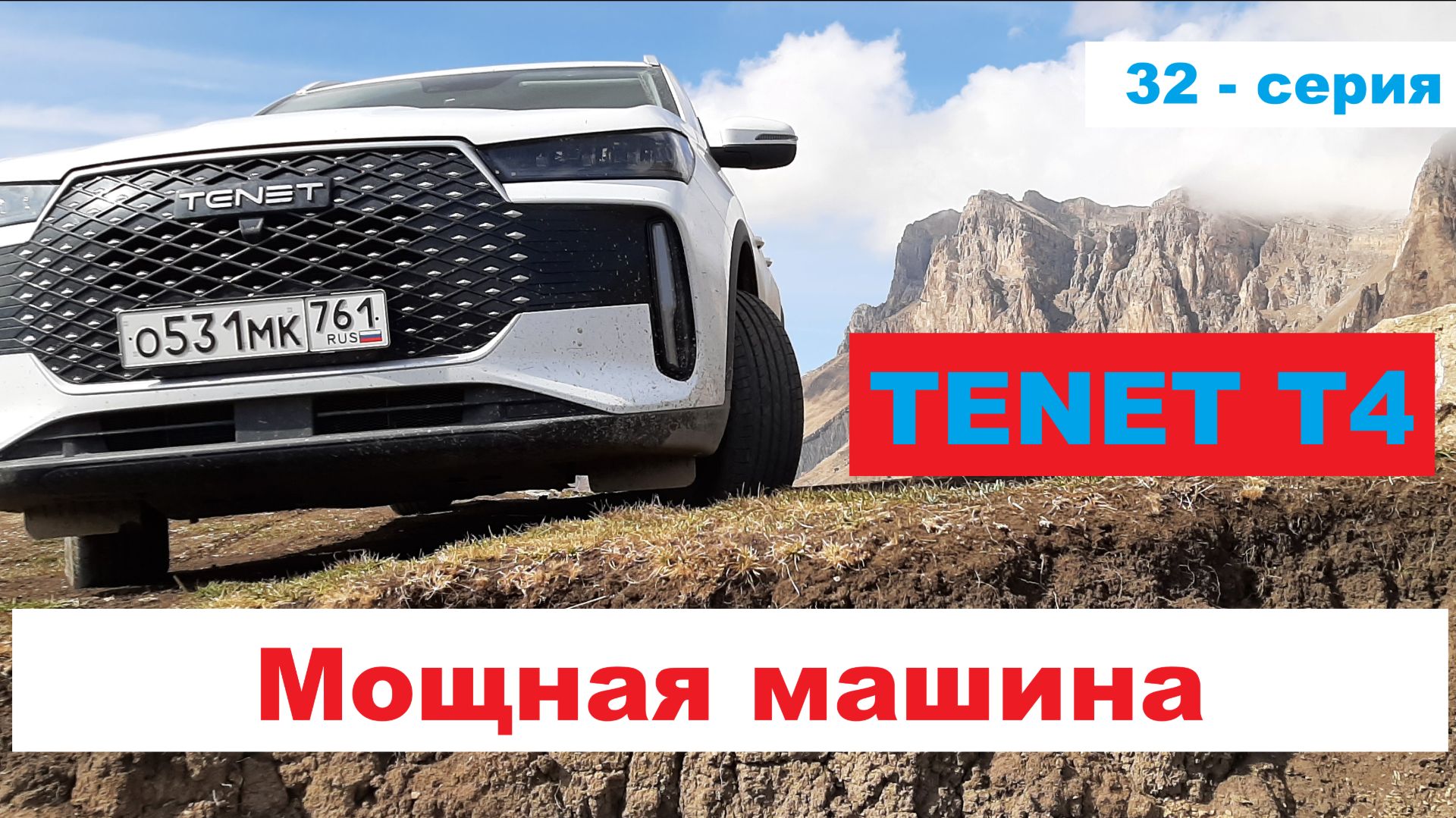 Мощная машина (32 - серия бортового журнала TENET  T4)