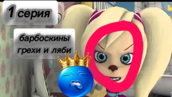 ляби и грехи всех мултиков