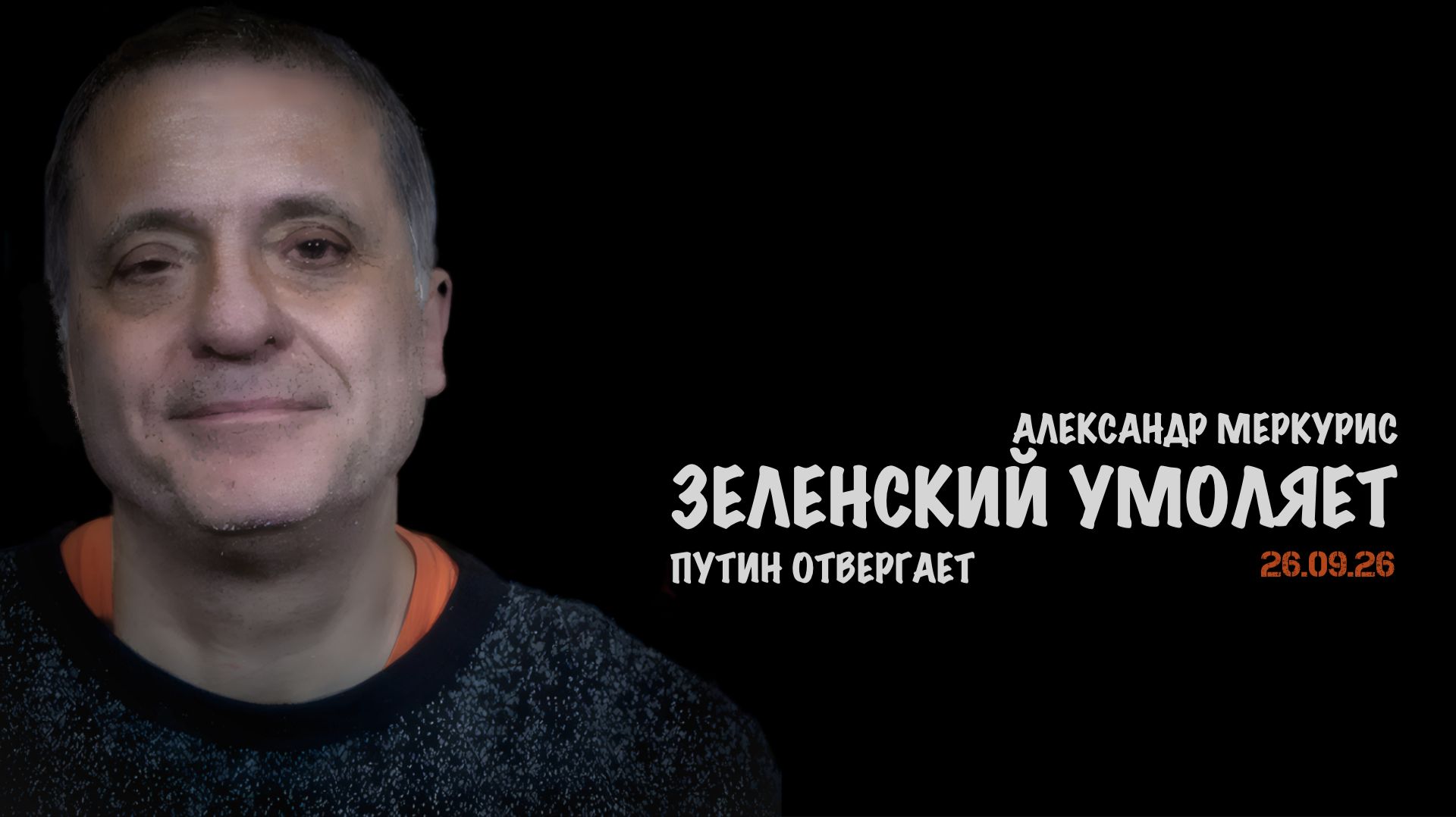 Итоги 26 сентября 2026 года // Александр Меркурис