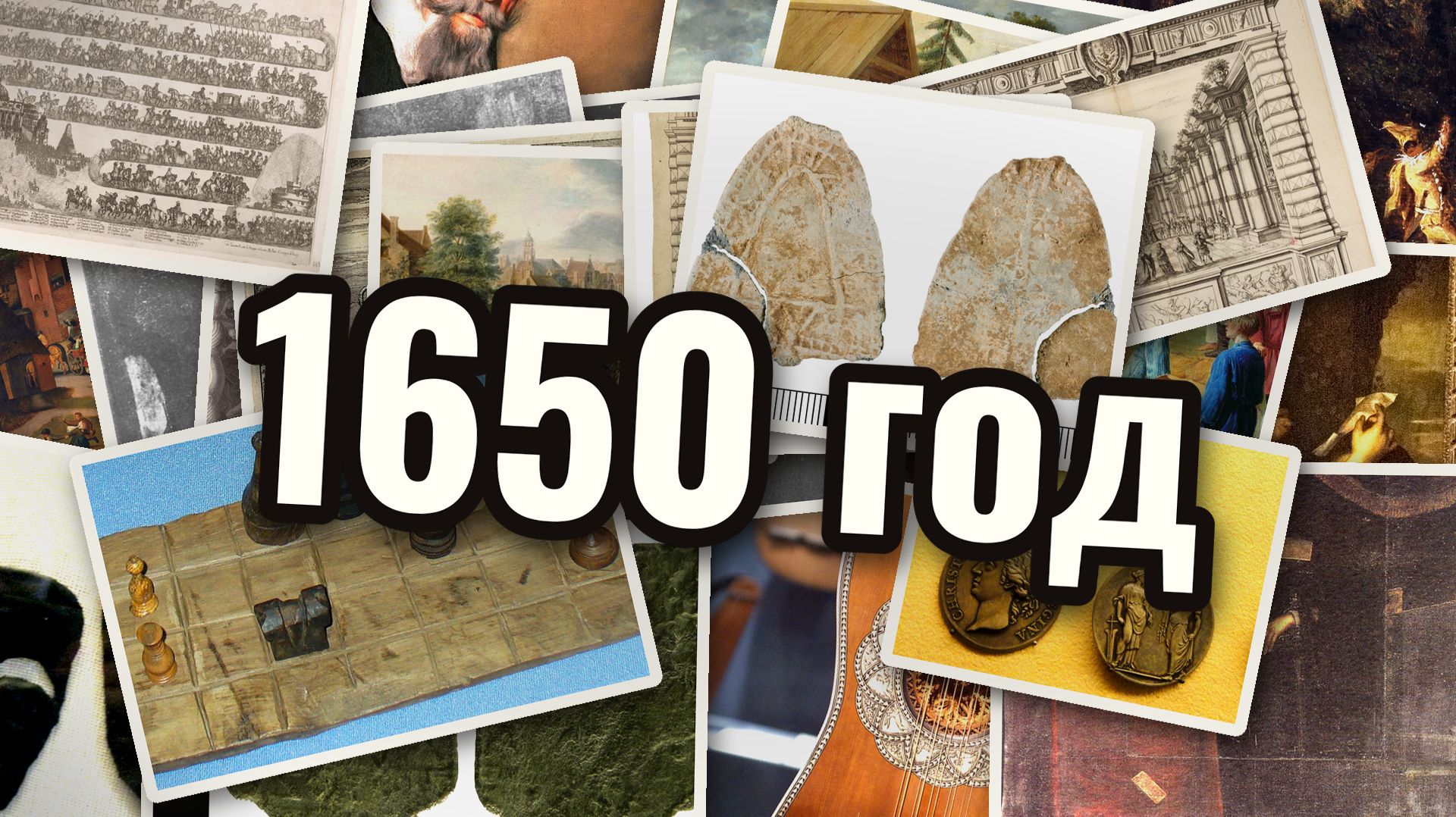 1650 год - История развлечений