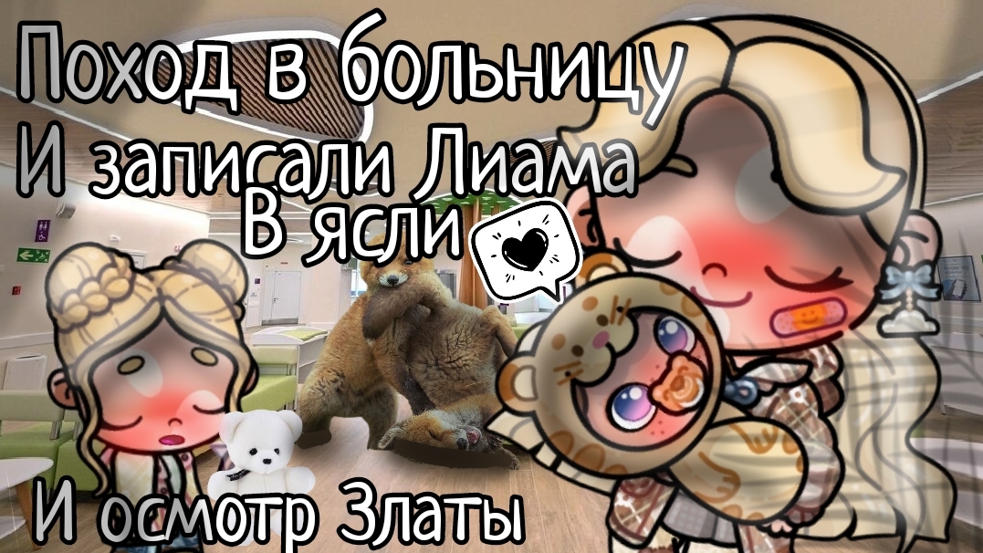 записали Лиама в ясли + осмотр Златы 🩹🫶🏻