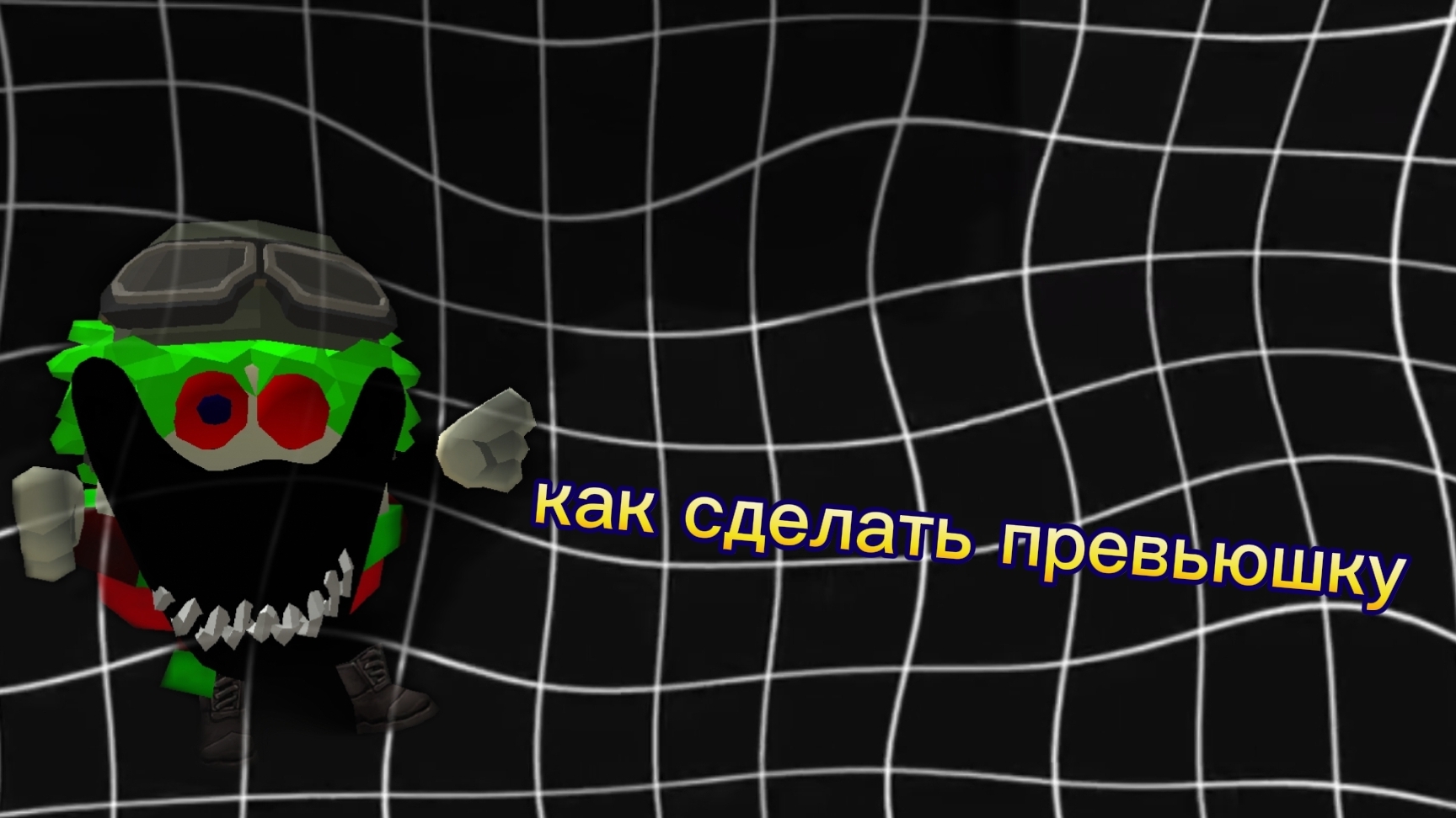 я сделал превьюшку и всем показал 🔥🔥🔥