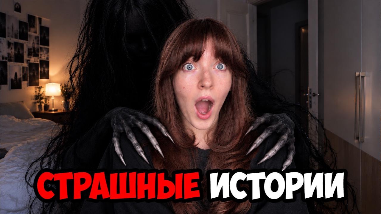 СТРАШНЫЕ ИСТОРИИ ПОДПИСЧИКОВ (4 часть)