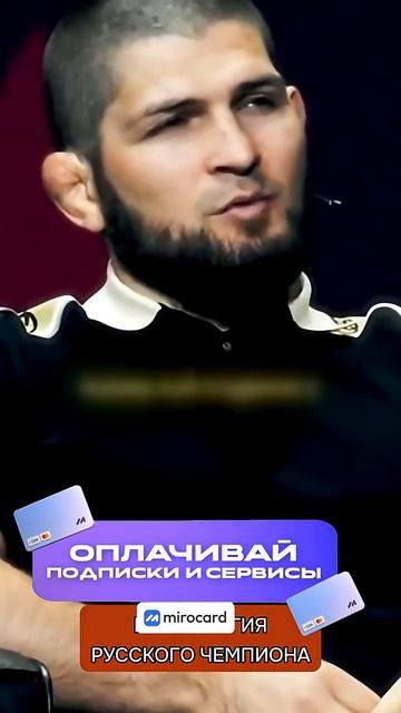 Хабиб раскрыл, как сломал самого опасного американца прямо во время боя → 👤 #Меган_За_Наших →