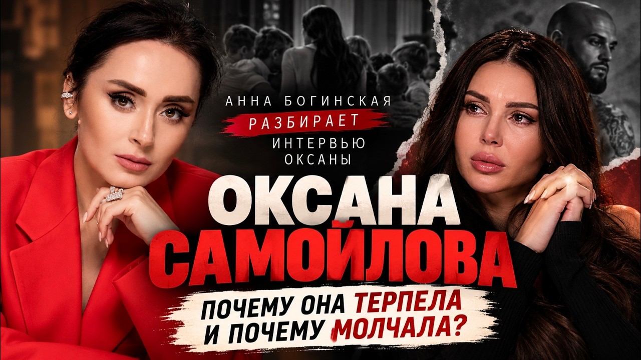Ab-c307 - ОКСАНА САМОЙЛОВА. ПОЧЕМУ ОНА ТЕРПЕЛА И ПОЧЕМУ МОЛЧАЛА?