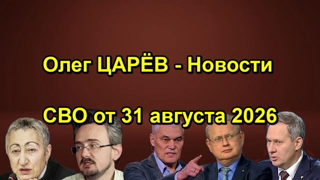 Олег ЦАРЁВ Новости СВО 2026