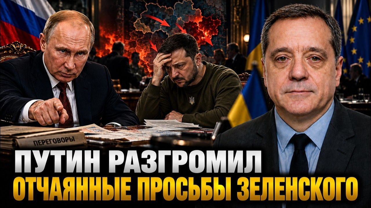 Путин разгромил отчаянные просьбы Зеленского!