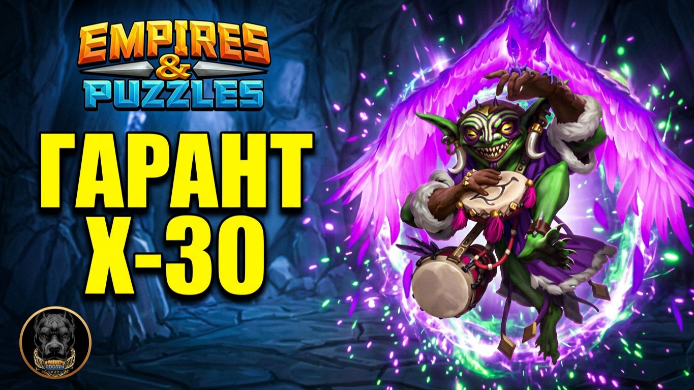 Гарантированный герой за Х-30 #empiresandpuzzles #империяпазлов