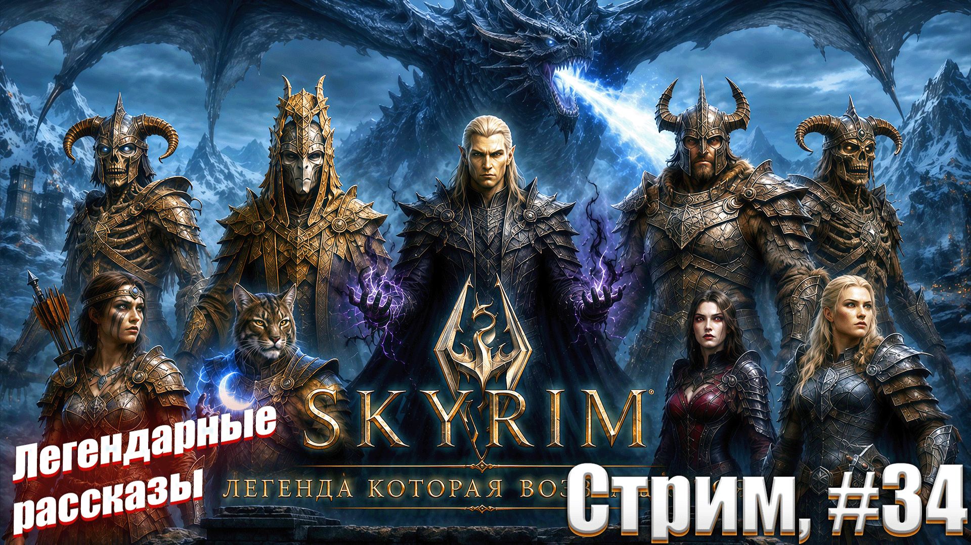 Легендарные рассказы в сборке Skyrim The Legend Revived, #34 стрим