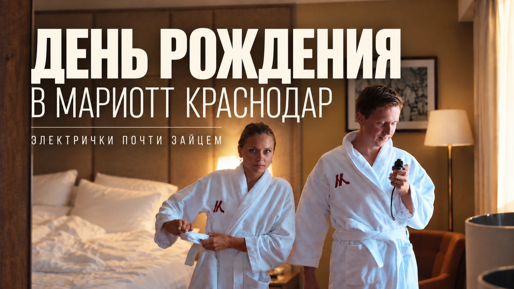Влог Краснодар - как нам ДР Виты 30 лет в главном отеле города?