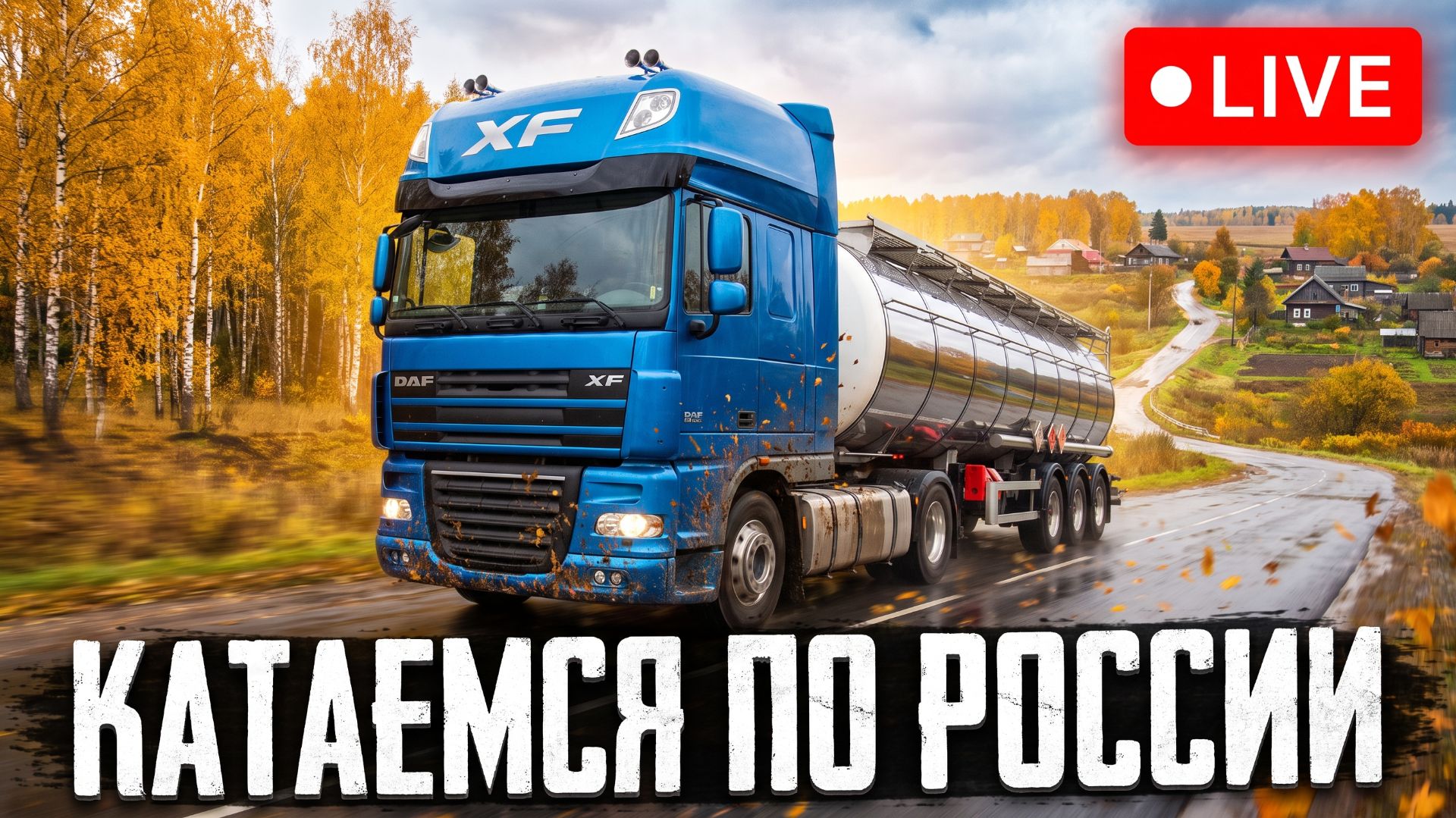 🚚Euro Truck Simulator 2 | 🇷🇺Катаемся по России #10