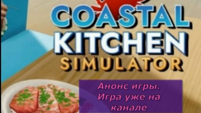 Краткий анонс игры Coastal Kitchen Simulator. Полая версия уже на канале.