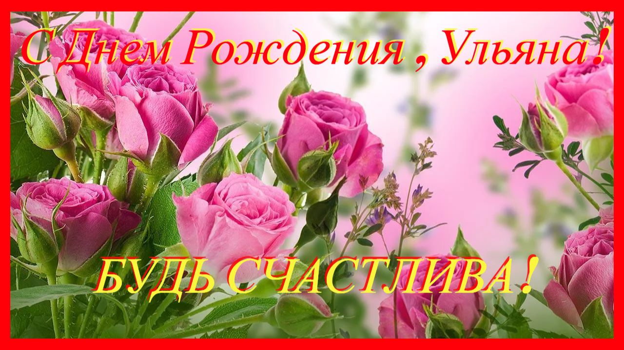 С ДНЕМ РОЖДЕНИЯ, УЛЬЯНА! ОТ РОДИТЕЛЕЙ, ТЕТИ И ВСЕХ ТВОИХ РОДНЫХ! 20 ЛЕТ ТОЛЬКО РАСЦВЕТ! ❤️