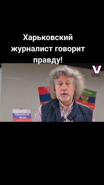 Харьковский журналист говорит правду