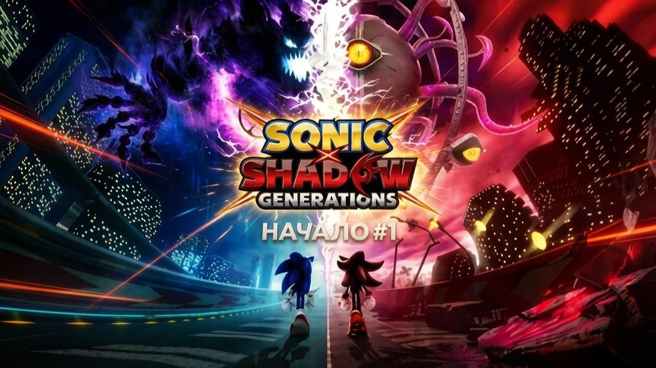 SONIC X SHADOW GENERATIONS НАЧАЛО #1
