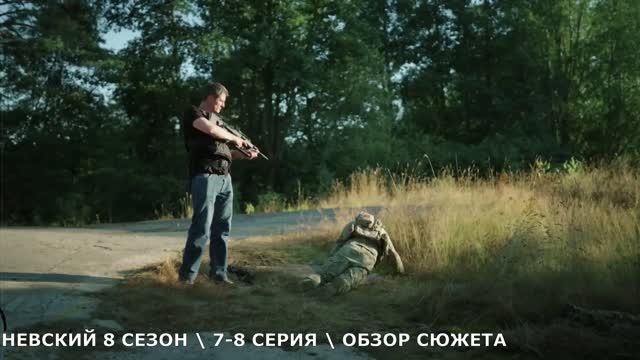 Невский. Наследство Архитектора 7-8 серия  // обзор сюжета серий 8 сезона