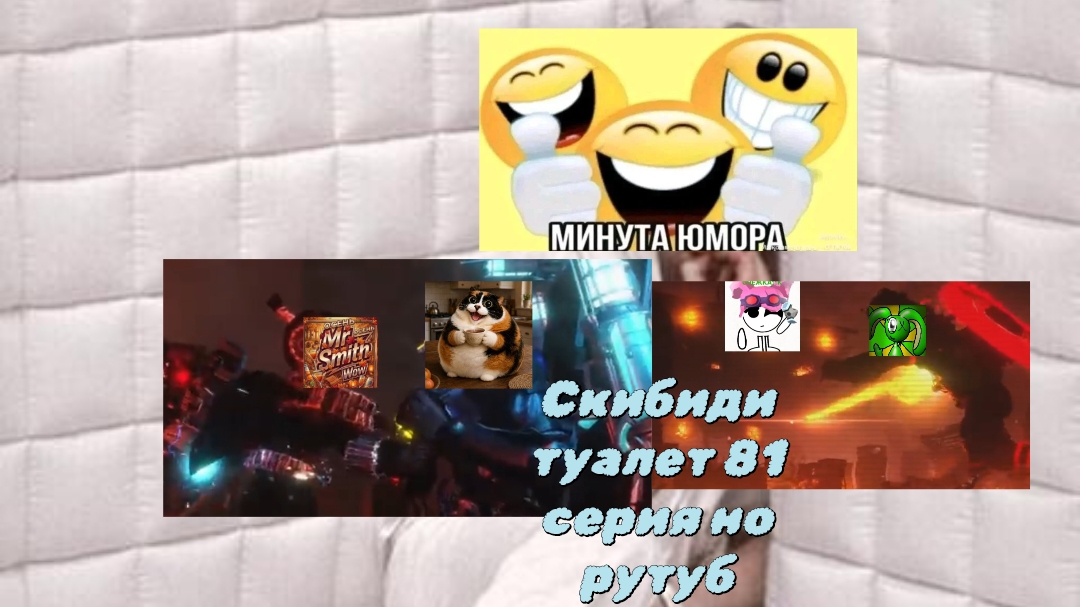 Скибиди туалет 81 серия но рутуб