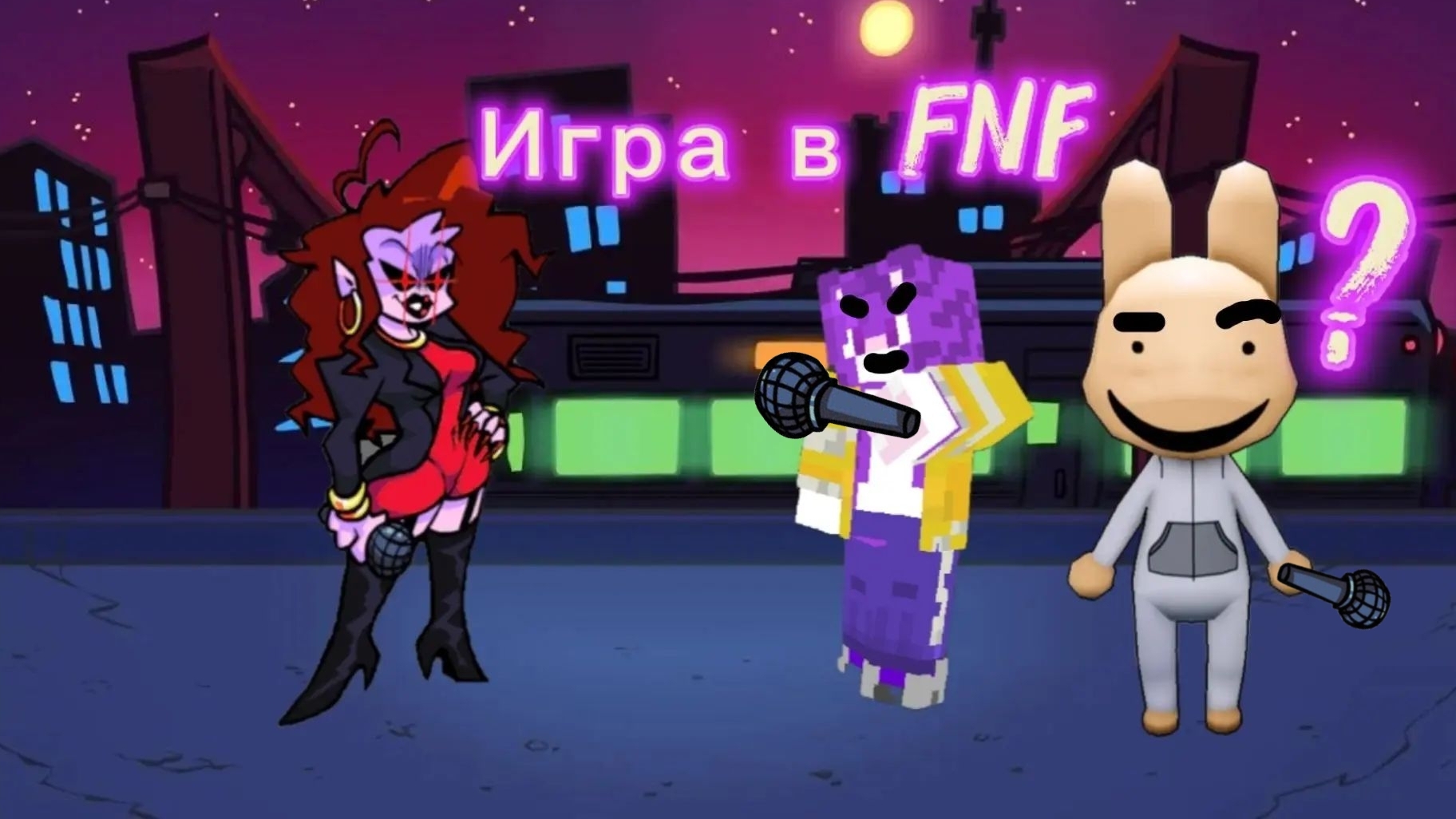 я играю в Fnf