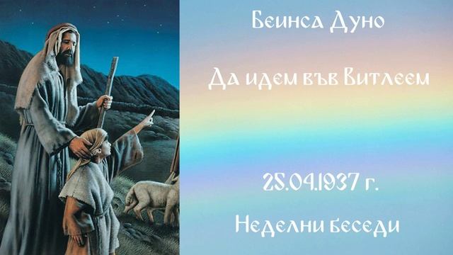 1937-04- 25 – Да идем във Витлеем – НБ, 1936 1937г, чете Иванка Петрова