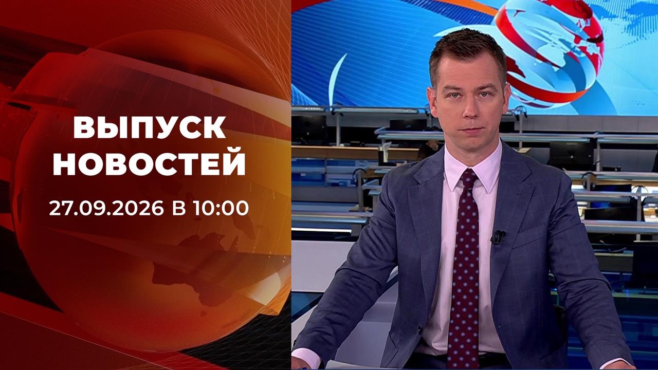 Выпуск новостей в 10:00 от 27.09.2026