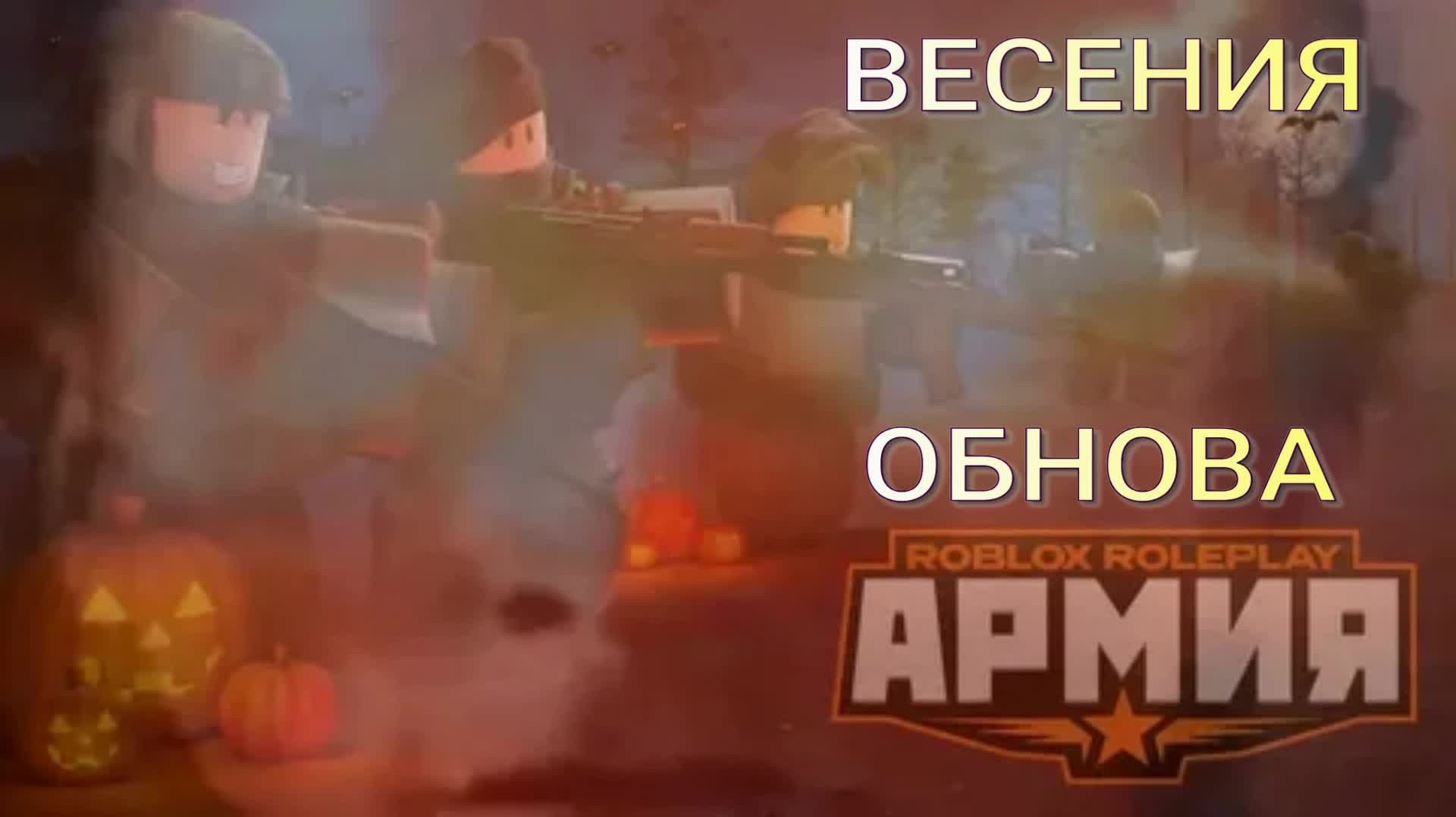Обнова Армии Роблокса РП (Соавтор Дима)