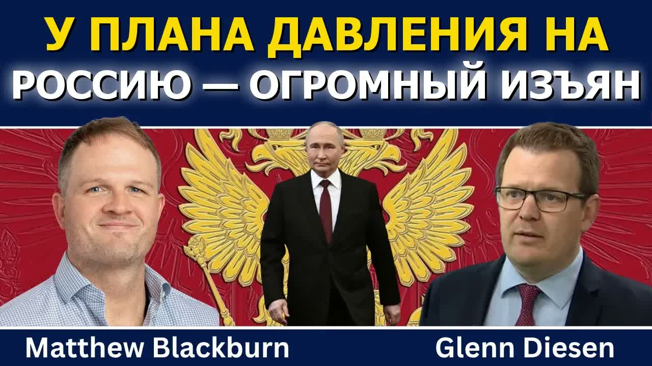Мэттью Блэкберн: у плана давления на Россию есть огромный изъян