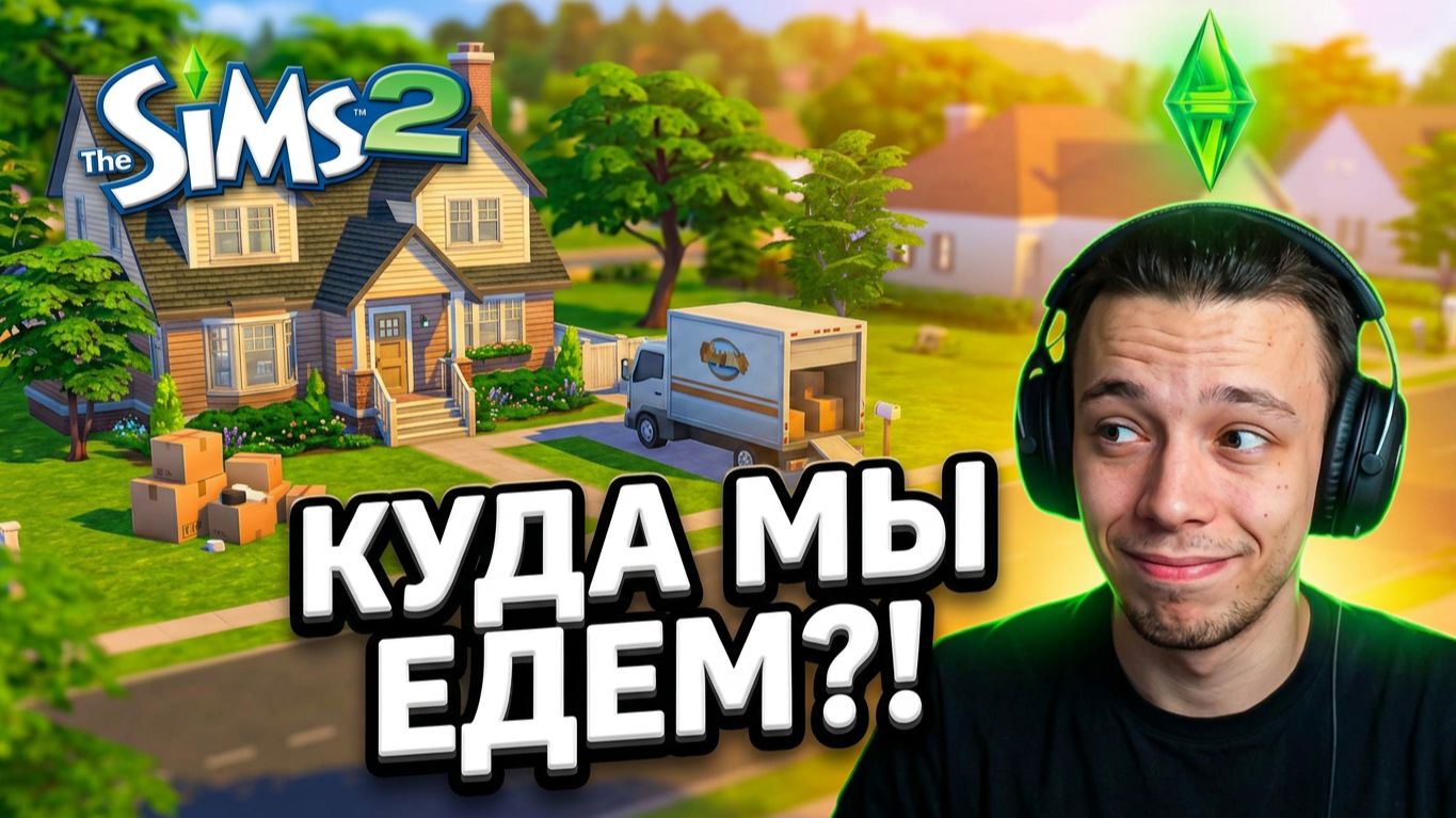 И СНОВА ПЕРЕЕЗД В НОВЫЙ ДОМ - Sims 2 #1