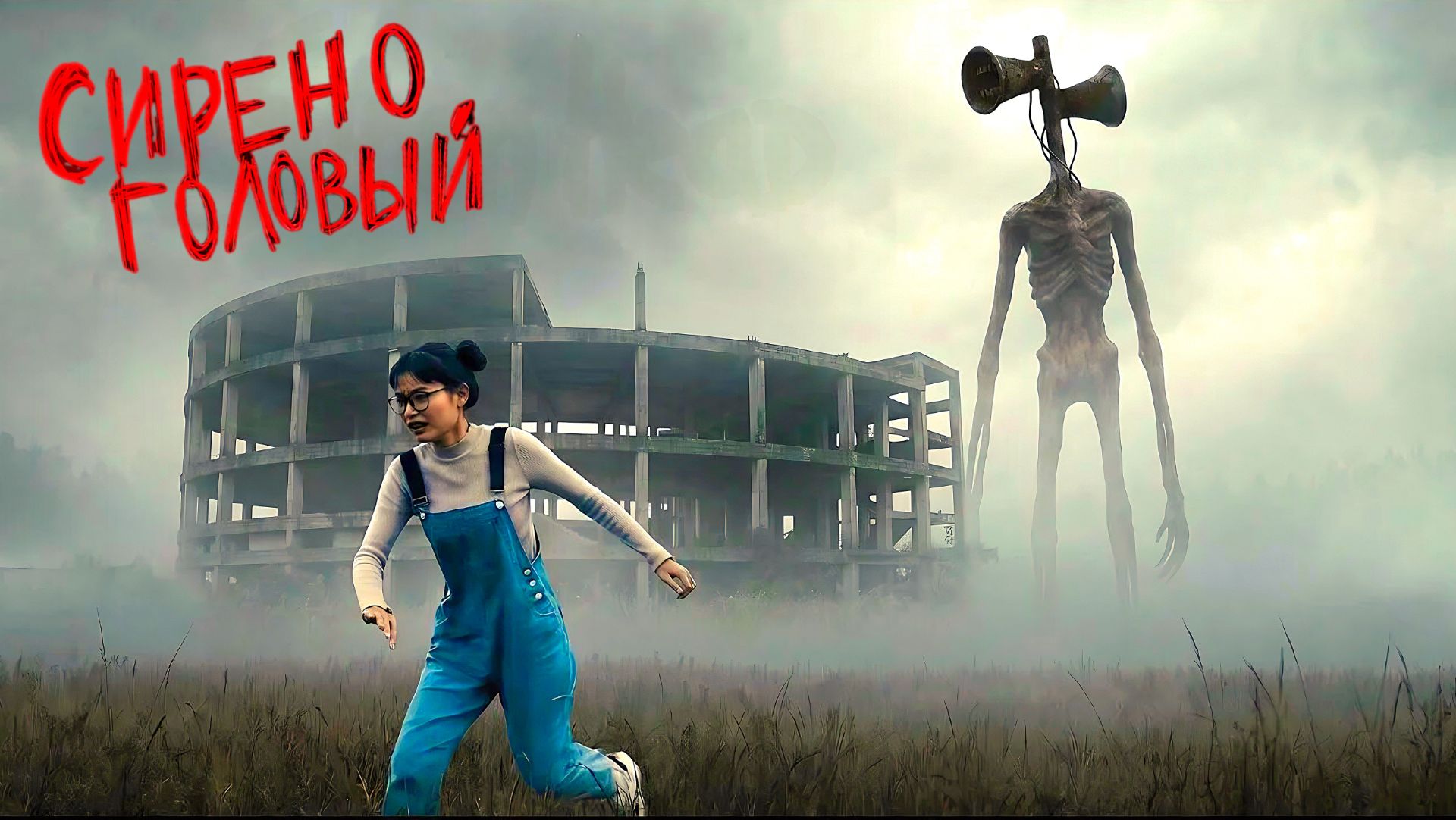 📢 СИРЕНОГОЛОВЫЙ 📢 - ОХОТИТСЯ ЗА МНОЙ. ХОРРОР ФИЛЬМ - SIREN HEAD 2026.