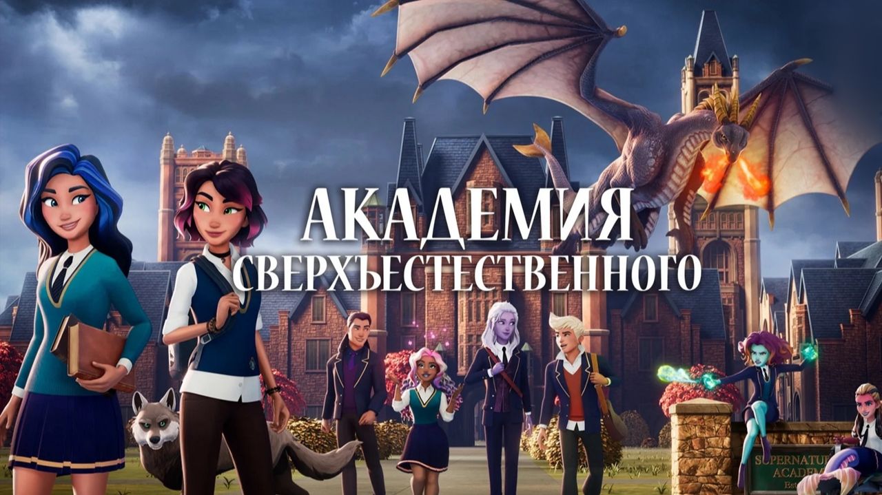 Академия сверхъестественного - 1 сезон, 6 серия  (сериал, 2022) / Supernatural Academy