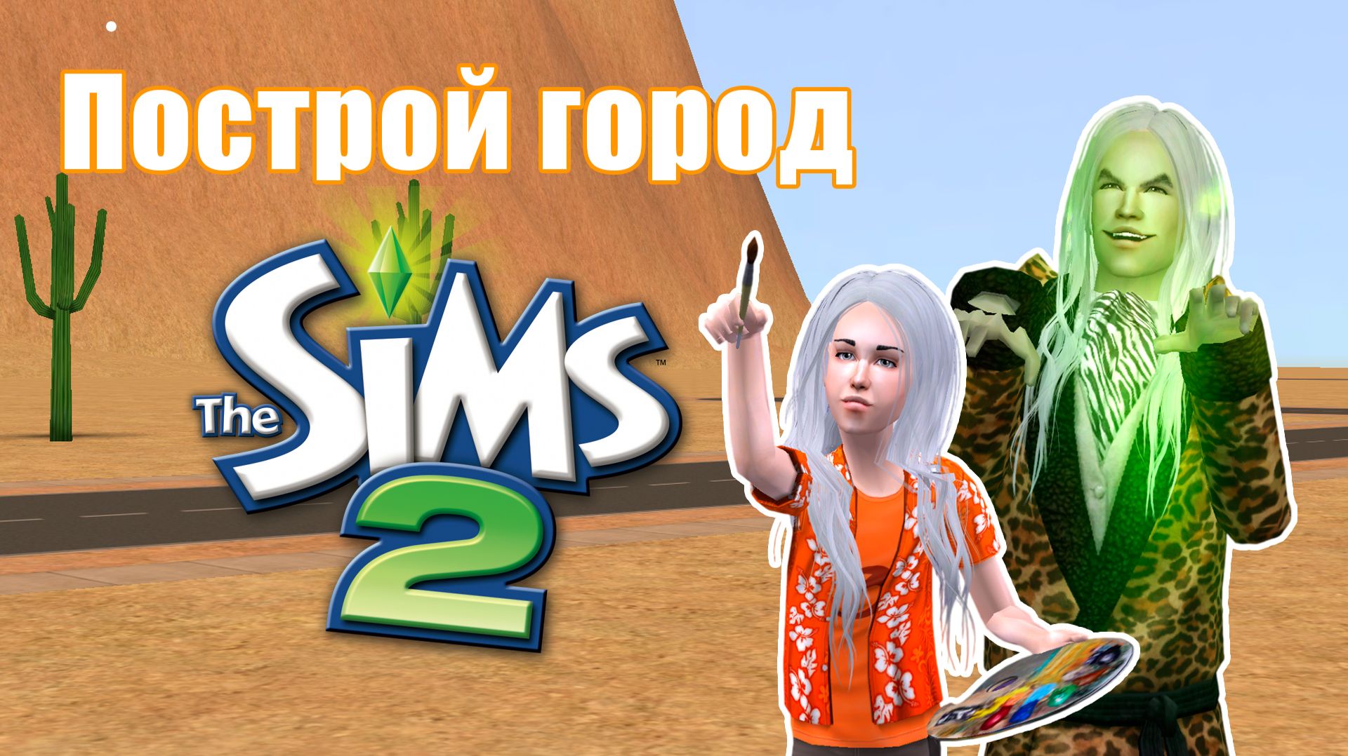 Челлендж ПОСТРОЙ ГОРОД в Симс 2 #27