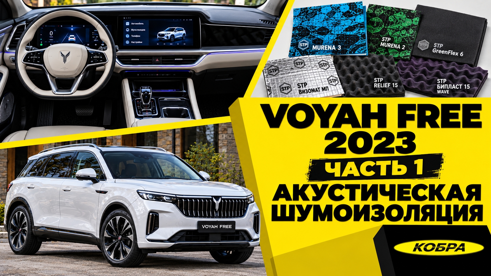VOYAH FREE 2023 — Часть 1. Акустическая шумоизоляция дверей