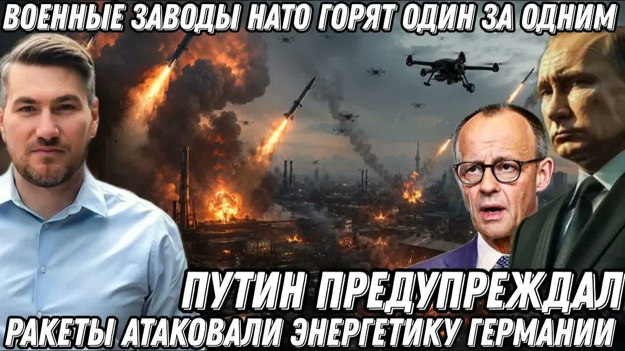 Ракеты атаковали Германию! Военные заводы НАТО горят один за одним. Дроны ударили по ЕС