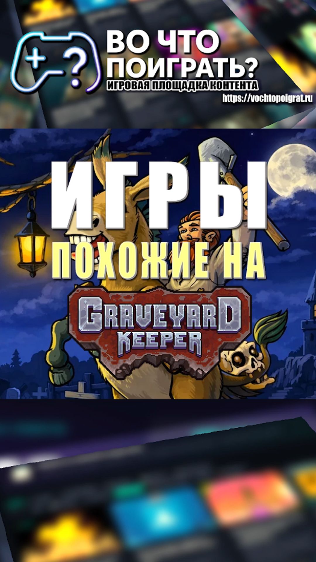 Во что поиграть? Игры похожие на Graveyard Keeper  #игрыкоторыетыпропустил #игры #вочтопоиграть