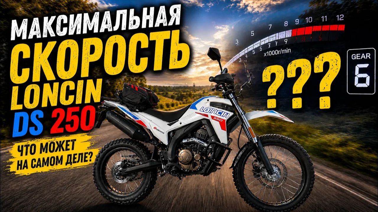 Какая максималка у Loncin DS 250 ? Замер по GPS