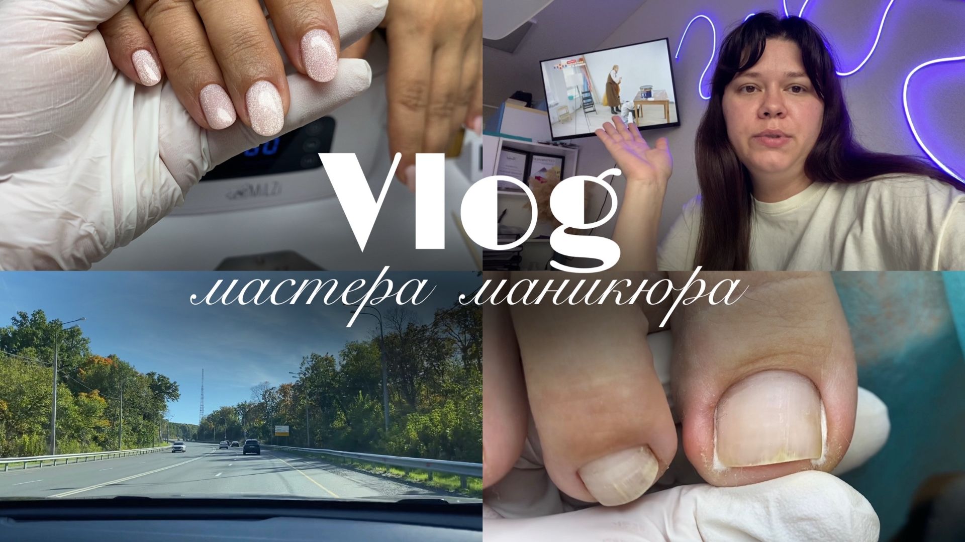 Nail Vlog 173 Стало меньше клиентов, у кого так же? Новые техники в педикюре