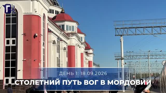 «Столетний путь ВОГ в Мордовии» - 2026. День 1-й