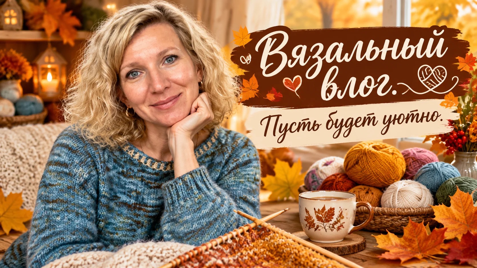 Пряжа шепчет идеи 😊 Готовые вещи и первые петли новых проектов.