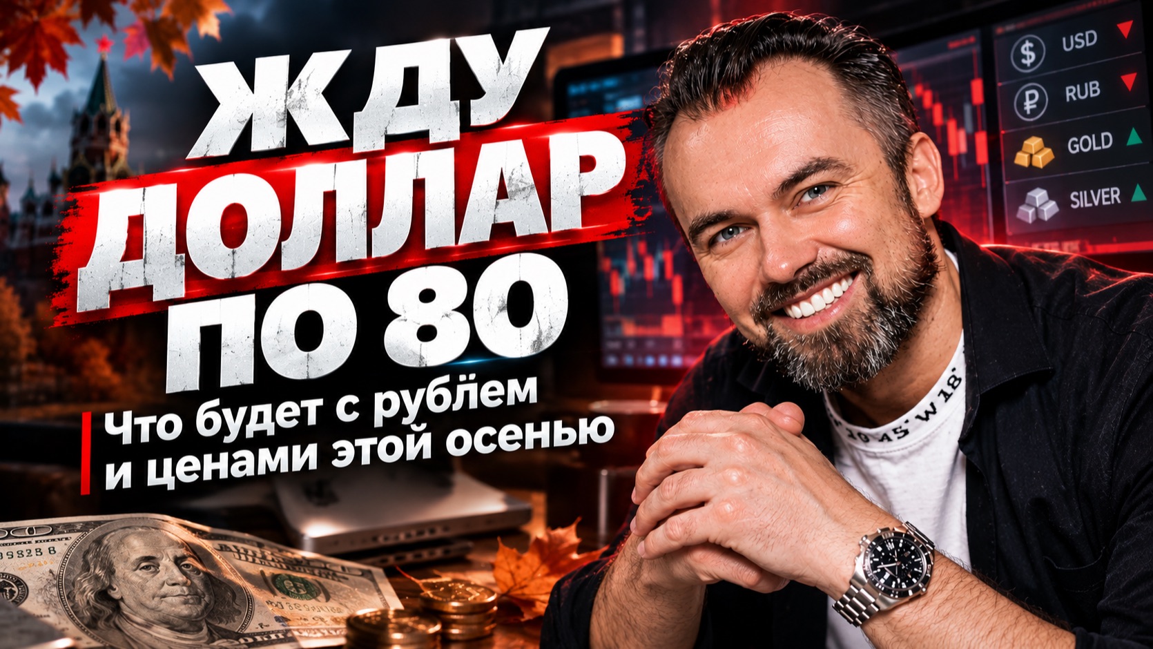 ЖДУ ДОЛЛАР ПО 80 / Что будет с рублём и ценами, обзор торговых идей на эту неделю