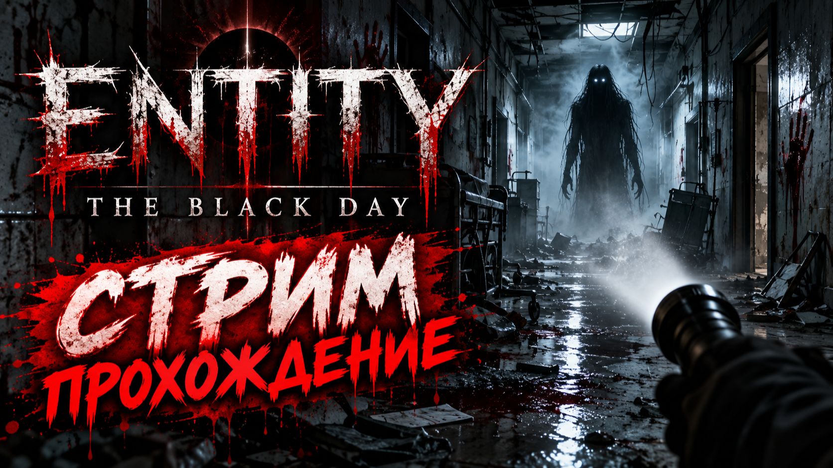 ENTITY - THE BLACK DAY прохождение