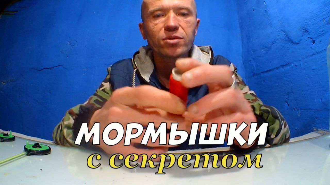 СДЕЛАЙ МОРМЫШКУ УЛОВИСТОЙ ОТКРЫВАЮ СЕКРЕТ ИЗ СССР!БУДЕШЬ ВСЕГДА С РЫБОЙ,ВСЕГДА С УЛОВОМ🐠🐳
